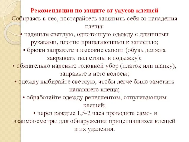 Рекомендации по защите от укусов клещей Собираясь в лес, постарайтесь защитить себя