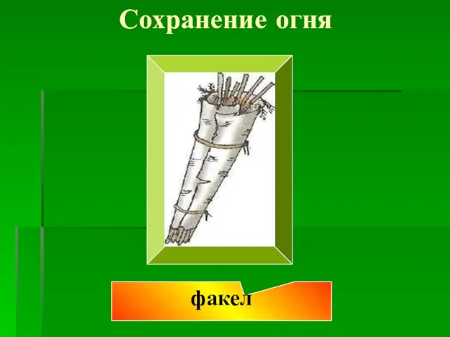 Сохранение огня факел