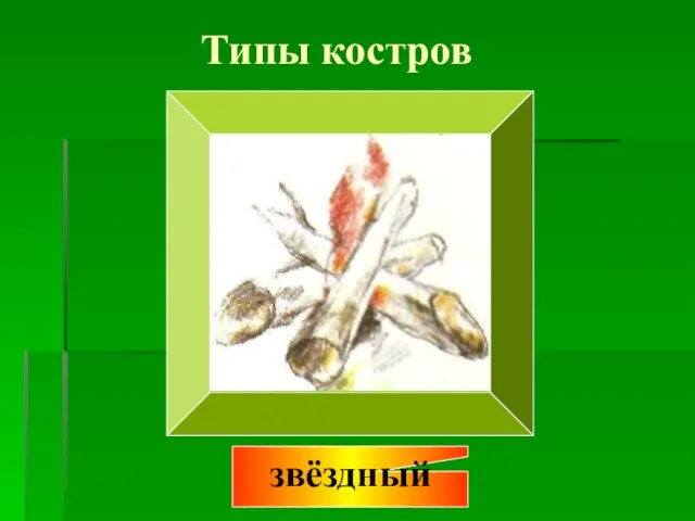 Типы костров звёздный