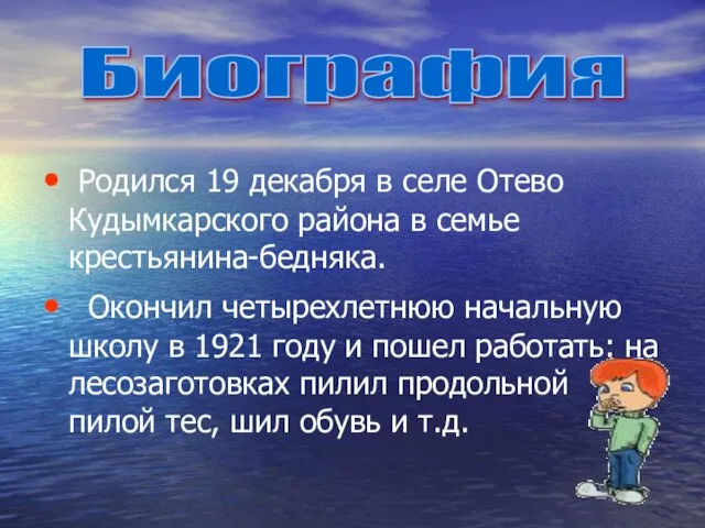 Родился 19 декабря в селе Отево Кудымкарского района в семье крестьянина-бедняка. Окончил