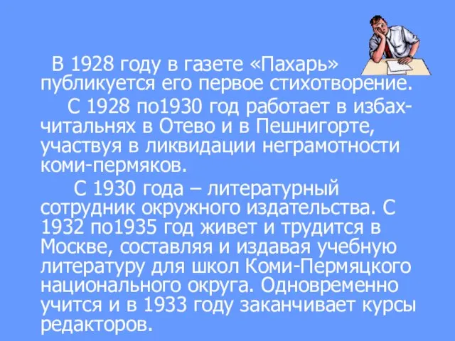 В 1928 году в газете «Пахарь» публикуется его первое стихотворение. С 1928