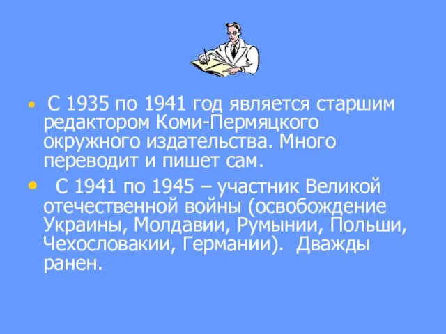 С 1935 по 1941 год является старшим редактором Коми-Пермяцкого окружного издательства. Много