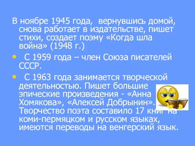 В ноябре 1945 года, вернувшись домой, снова работает в издательстве, пишет стихи,