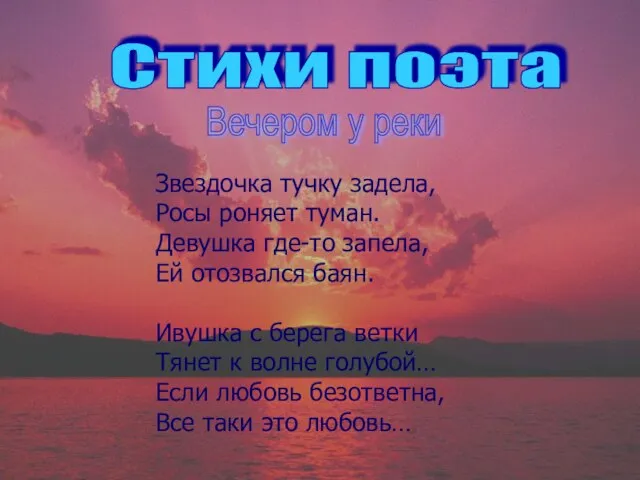 Стихи поэта Вечером у реки Звездочка тучку задела, Росы роняет туман. Девушка