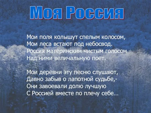 Моя Россия Мои поля колышут спелым колосом, Мои леса встают под небосвод.