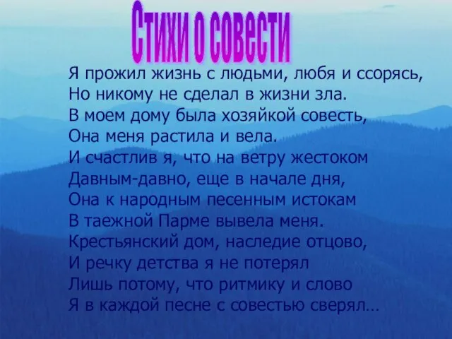 Стихи о совести Я прожил жизнь с людьми, любя и ссорясь, Но