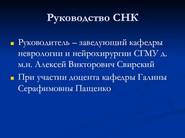 Руководство СНК Руководитель – заведующий кафедры неврологии и нейрохирургии СГМУ д.м.н. Алексей