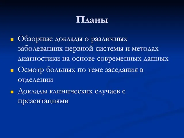 Планы Обзорные доклады о различных заболеваниях нервной системы и методах диагностики на