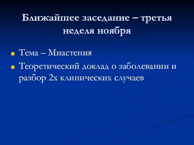 Ближайшее заседание – третья неделя ноября Тема – Миастения Теоретический доклад о