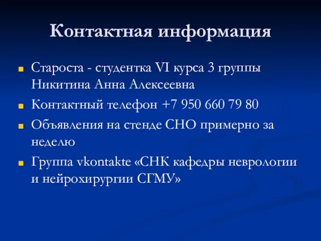 Контактная информация Староста - студентка VI курса 3 группы Никитина Анна Алексеевна