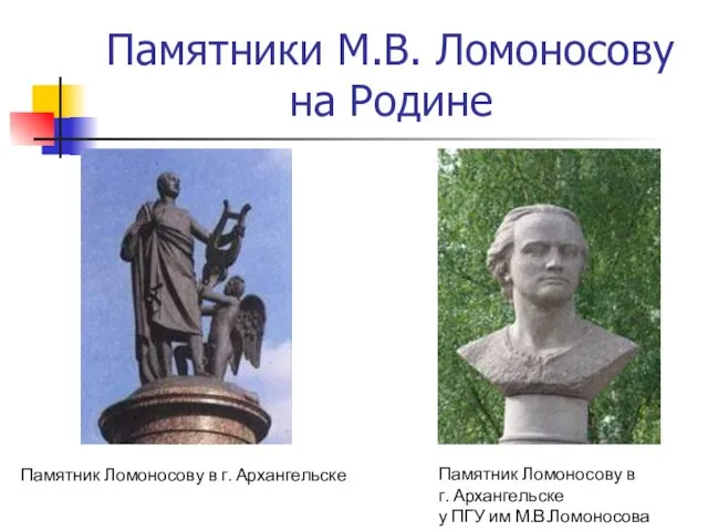 Памятники М.В. Ломоносову на Родине Памятник Ломоносову в г. Архангельске Памятник Ломоносову