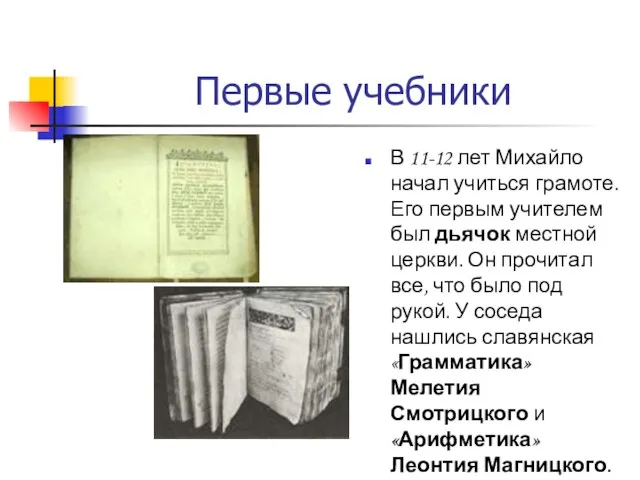 Первые учебники В 11-12 лет Михайло начал учиться грамоте. Его первым учителем