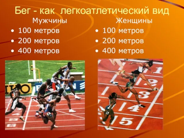 Бег - как легкоатлетический вид Мужчины 100 метров 200 метров 400 метров