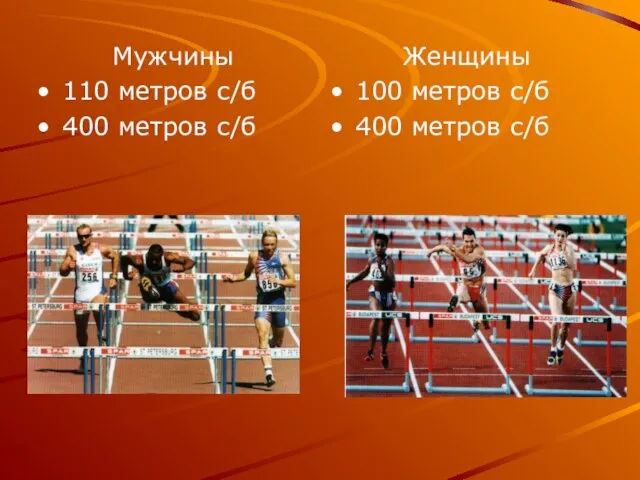 Мужчины 110 метров с/б 400 метров с/б Женщины 100 метров с/б 400 метров с/б