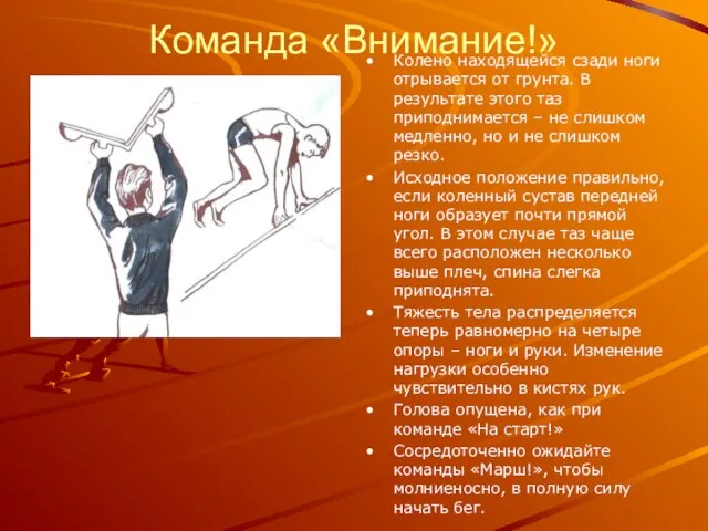 Команда «Внимание!» Колено находящейся сзади ноги отрывается от грунта. В результате этого