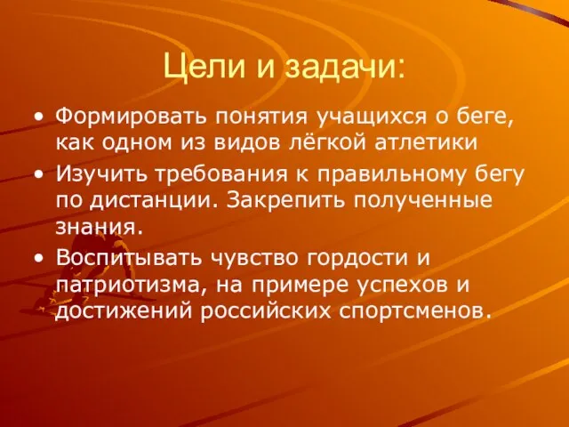 Цели и задачи: Формировать понятия учащихся о беге, как одном из видов