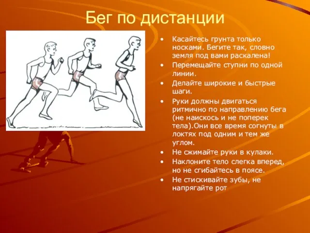 Бег по дистанции Касайтесь грунта только носками. Бегите так, словно земля под