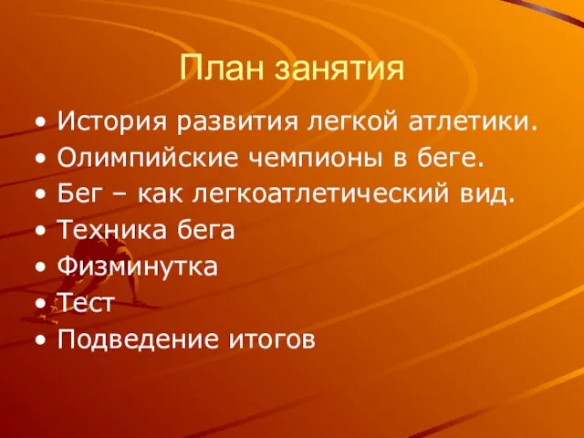 План занятия История развития легкой атлетики. Олимпийские чемпионы в беге. Бег –