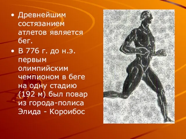 Древнейшим состязанием атлетов является бег. В 776 г. до н.э. первым олимпийским