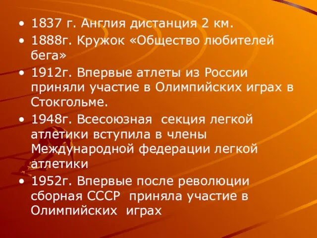 1837 г. Англия дистанция 2 км. 1888г. Кружок «Общество любителей бега» 1912г.