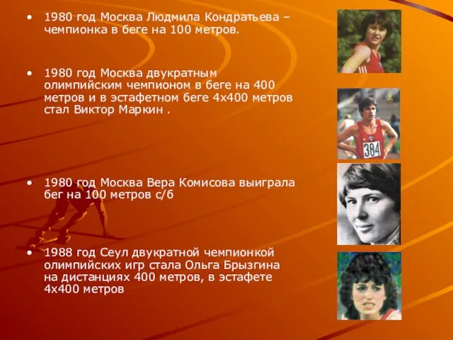 1980 год Москва Людмила Кондратьева – чемпионка в беге на 100 метров.