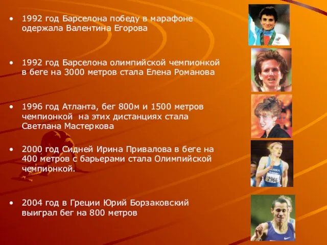 1992 год Барселона победу в марафоне одержала Валентина Егорова 1992 год Барселона