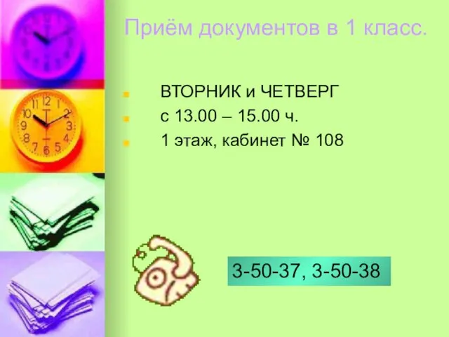 Приём документов в 1 класс. ВТОРНИК и ЧЕТВЕРГ с 13.00 – 15.00