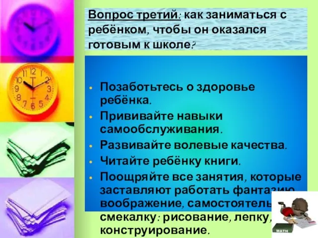 Вопрос третий: как заниматься с ребёнком, чтобы он оказался готовым к школе?