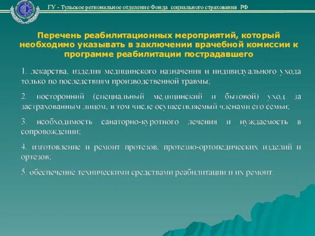 Перечень реабилитационных мероприятий, который необходимо указывать в заключении врачебной комиссии к программе реабилитации пострадавшего