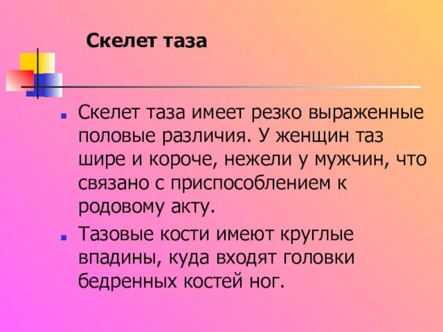 Скелет таза имеет резко выраженные половые различия. У женщин таз шире и