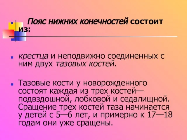 Пояс нижних конечностей состоит из: крестца и неподвижно соединенных с ним двух