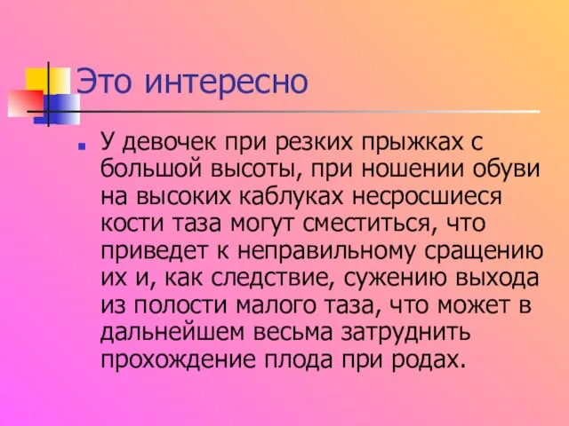 Это интересно У девочек при резких прыжках с большой высоты, при ношении