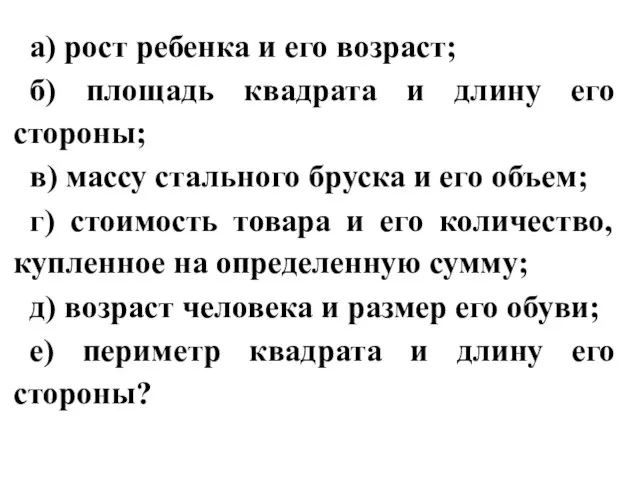 а) рост ребенка и его возраст; б) площадь квадрата и длину его