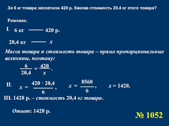 За 6 кг товара заплатили 420 р. Какова стоимость 20,4 кг этого