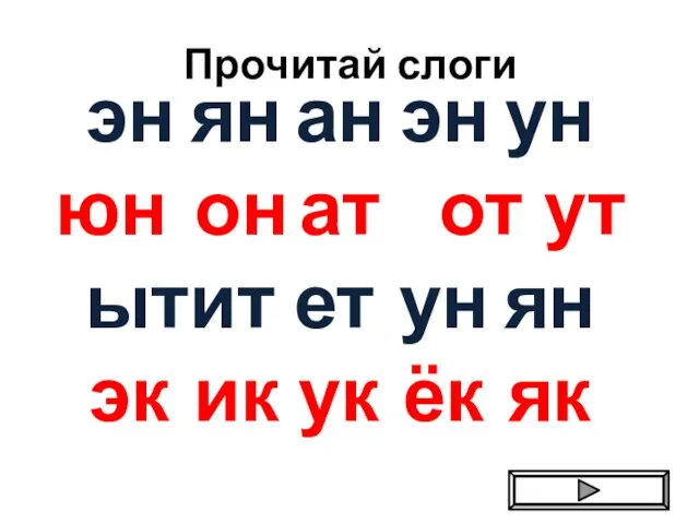 Прочитай слоги эн ян ан эн ун юн он ат от ут