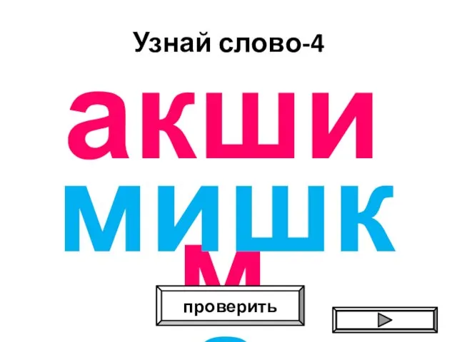 Узнай слово-4 акшим проверить мишка