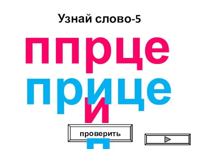 Узнай слово-5 ппрцеи проверить прицеп