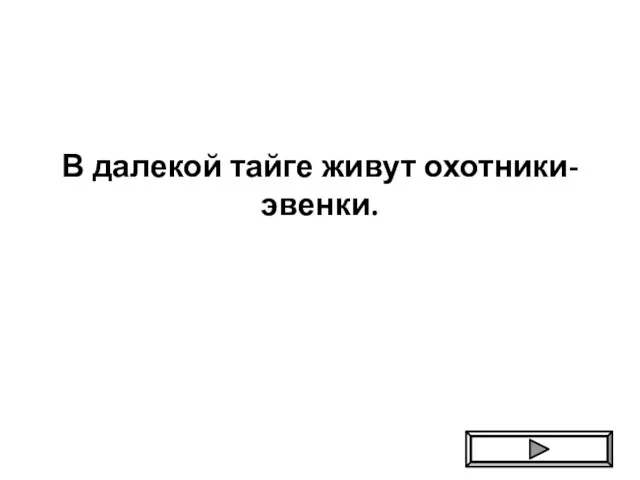 В далекой тайге живут охотники-эвенки.