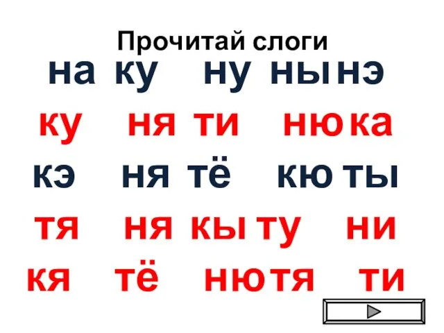 Прочитай слоги на ку ну ны нэ ку ня ти ню ка