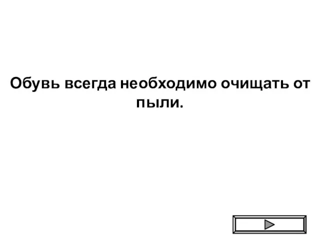 Обувь всегда необходимо очищать от пыли.