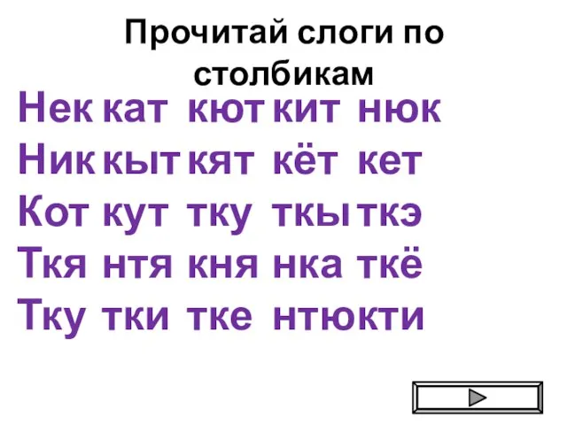 Прочитай слоги по столбикам Нек кат кют кит нюк Ник кыт кят