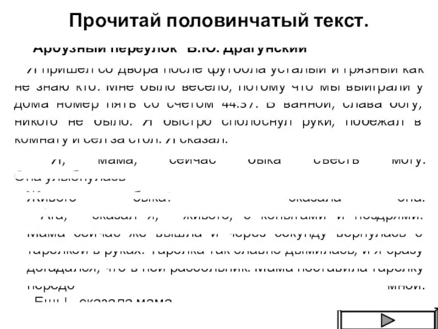 Прочитай половинчатый текст. "Арбузный переулок" В.Ю. Драгунский Я пришел со двора после