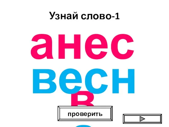 Узнай слово-1 анесв проверить весна