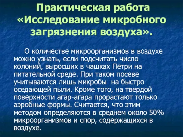 Практическая работа «Исследование микробного загрязнения воздуха». О количестве микроорганизмов в воздухе можно