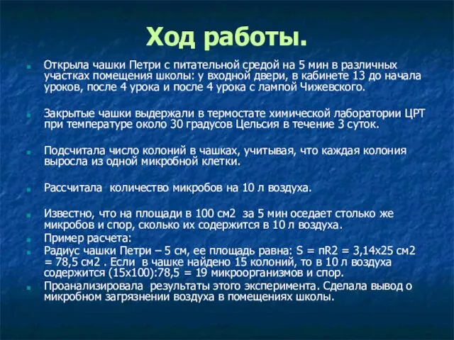 Ход работы. Открыла чашки Петри с питательной средой на 5 мин в