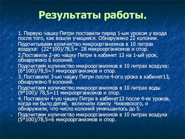 Результаты работы. 1. Первую чашку Петри поставили перед 1-ым уроком у входа