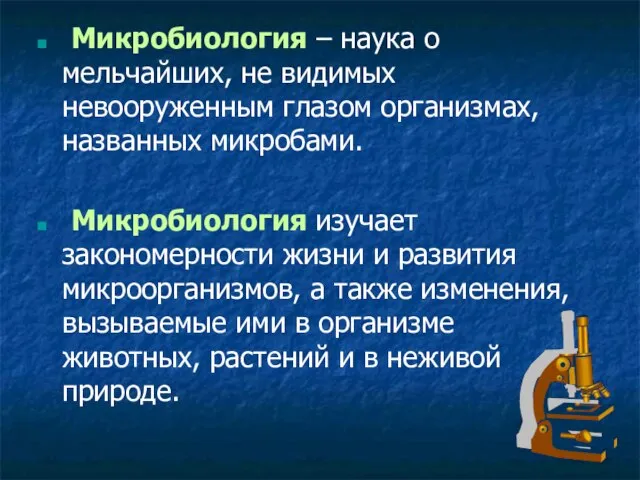 Микробиология – наука о мельчайших, не видимых невооруженным глазом организмах, названных микробами.