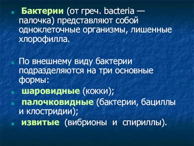 Бактерии (от греч. bacteria — палочка) представляют собой одноклеточные организмы, лишенные хлорофилла.