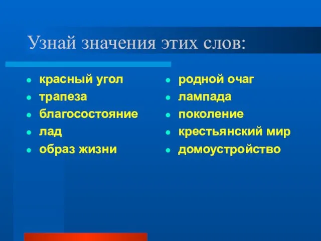 Узнай значения этих слов: красный угол трапеза благосостояние лад образ жизни родной