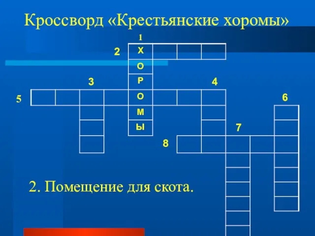 Кроссворд «Крестьянские хоромы» 1 5 2. Помещение для скота.